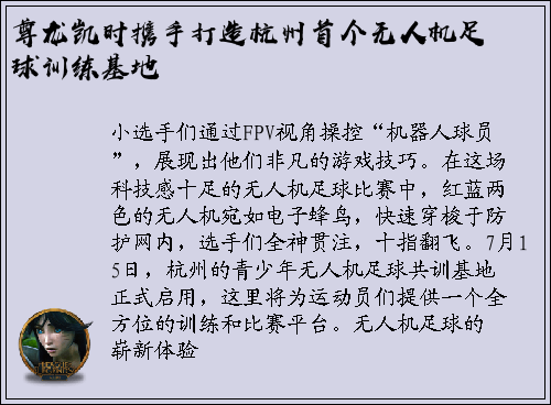 尊龙凯时携手打造杭州首个无人机足球训练基地