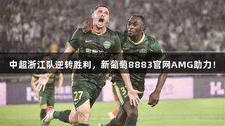 中超浙江队逆转胜利，新葡萄8883官网AMG助力！