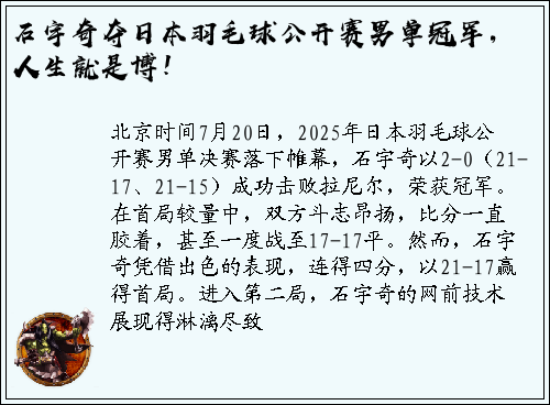 石宇奇夺日本羽毛球公开赛男单冠军，人生就是博！