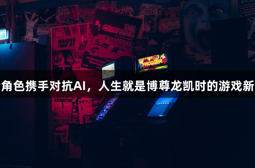 神话角色携手对抗AI，人生就是博尊龙凯时的游戏新体验