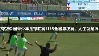 亳州中学生夺冠中国青少年足球联赛 U15全国总决赛，人生就是博-尊龙凯时！