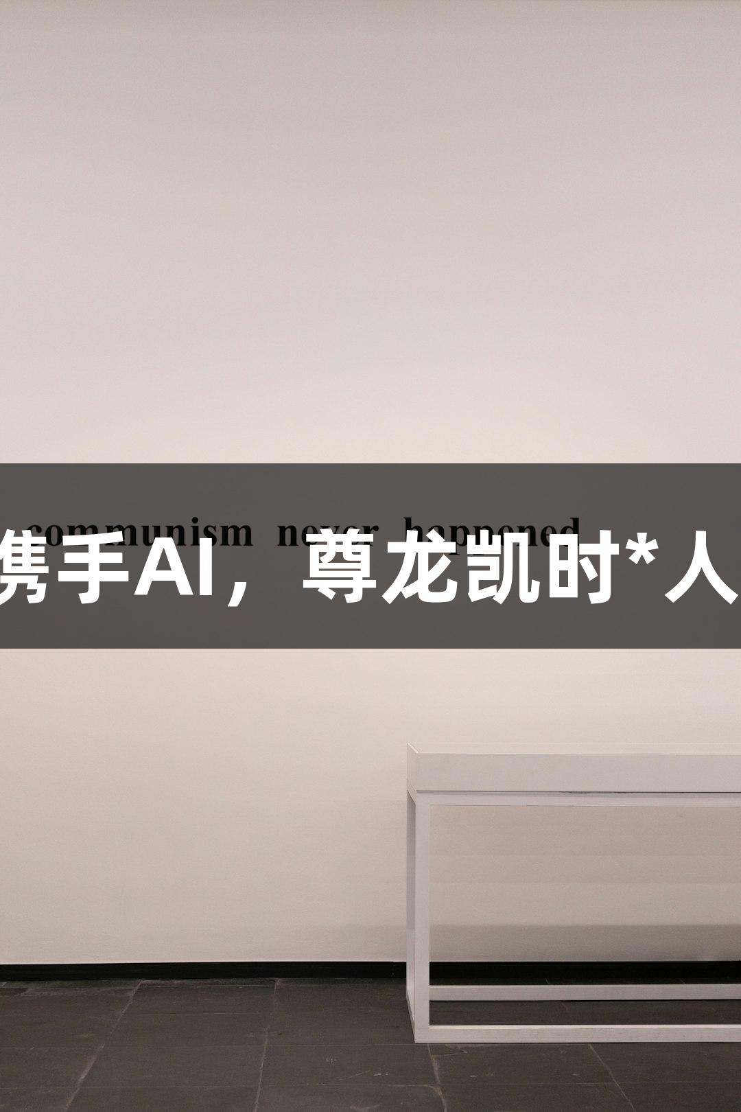 神话英雄携手AI，尊龙凯时*人生就是搏！