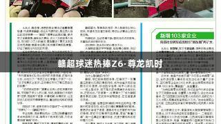 赣超球迷热捧Z6·尊龙凯时