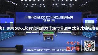 巅峰对决！88858cc永利官网助力十堰市首届中式台球锦标赛冠军诞生