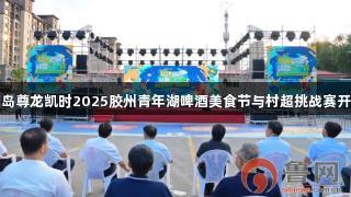 青岛尊龙凯时2025胶州青年湖啤酒美食节与村超挑战赛开幕