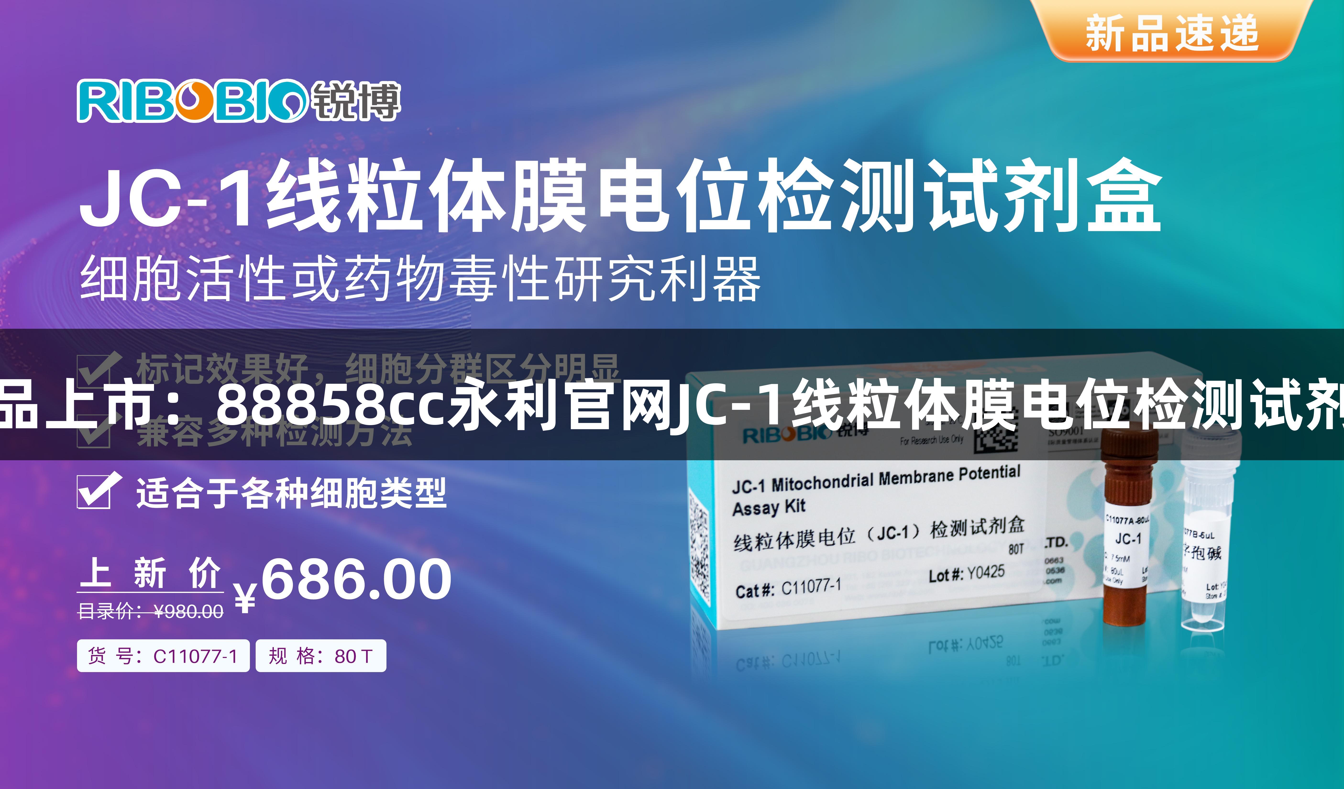 新品上市：88858cc永利官网JC-1线粒体膜电位检测试剂盒
