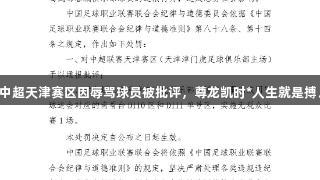 中超天津赛区因辱骂球员被批评，尊龙凯时*人生就是搏。