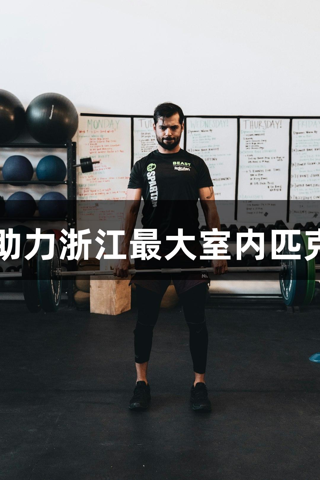 尊龙凯时助力浙江最大室内匹克球馆启用