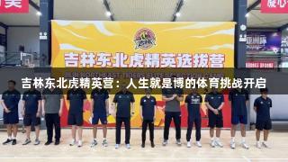 吉林东北虎精英营：人生就是博的体育挑战开启