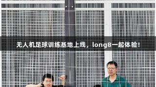 无人机足球训练基地上线，long8一起体验！