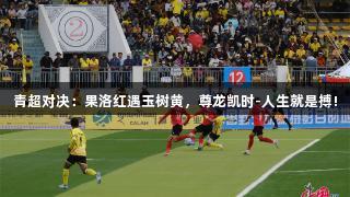 青超对决：果洛红遇玉树黄，尊龙凯时-人生就是搏!