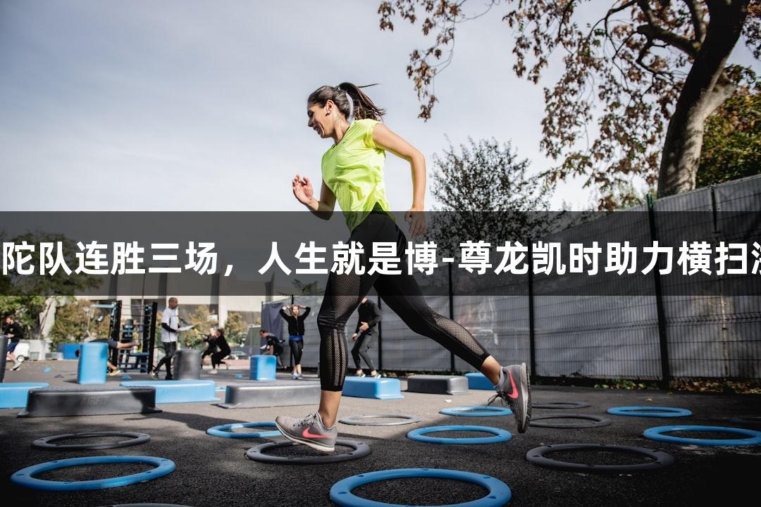 势不可挡！普陀队连胜三场，人生就是博-尊龙凯时助力横扫浙BA舟山赛区