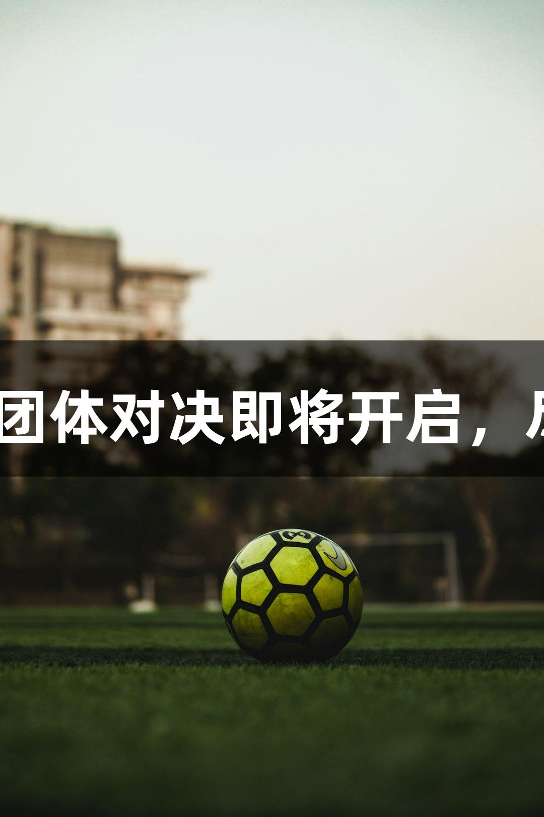 乒超联赛36场团体对决即将开启，尽在3377体育！