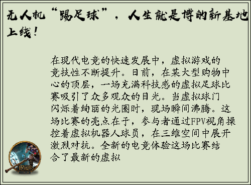 无人机“踢足球”，人生就是博的新基地上线！