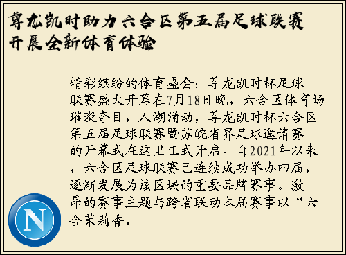 尊龙凯时助力六合区第五届足球联赛开展全新体育体验