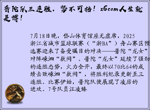 普陀队三连胜，势不可挡！z6com人生就是博！