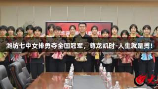 潍坊七中女排勇夺全国冠军，尊龙凯时-人生就是搏!