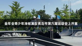 金年会青少年滑板赛在青岛市第六届运动会上开赛