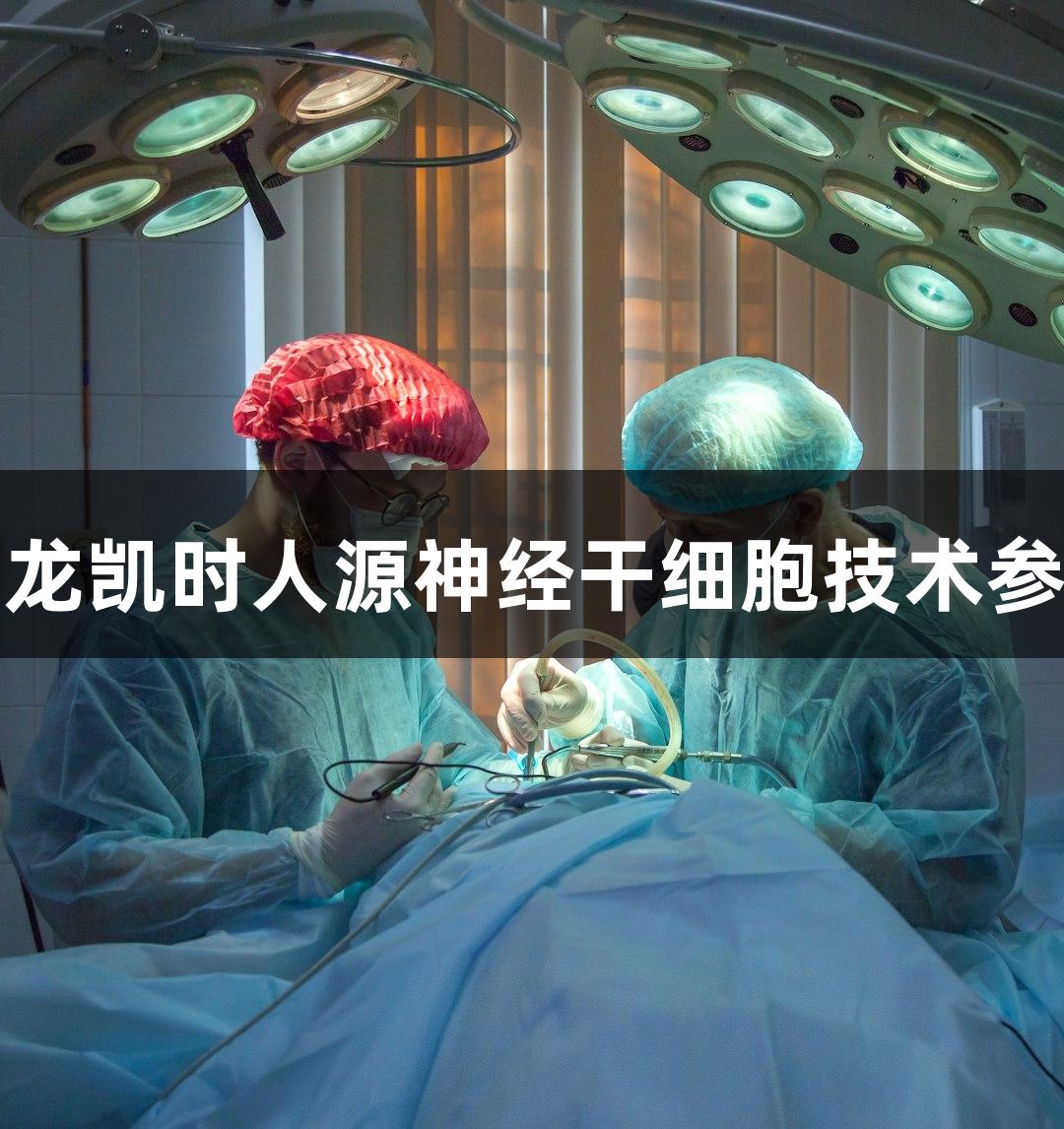 尊龙凯时人源神经干细胞技术参数