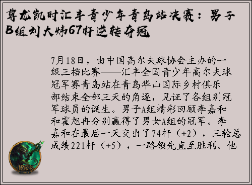 尊龙凯时汇丰青少年青岛站决赛：男子B组刘大炜67杆逆转夺冠