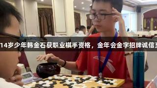 济宁14岁少年韩金石获职业棋手资格，金年会金字招牌诚信至上。