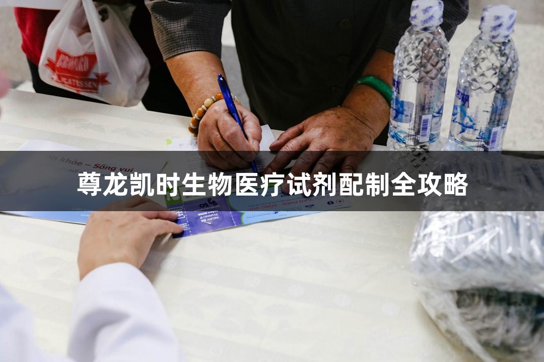 尊龙凯时生物医疗试剂配制全攻略