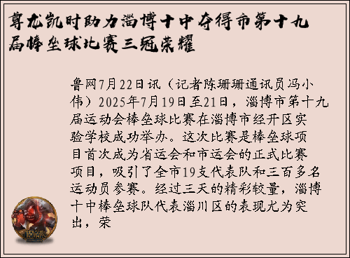 尊龙凯时助力淄博十中夺得市第十九届棒垒球比赛三冠荣耀