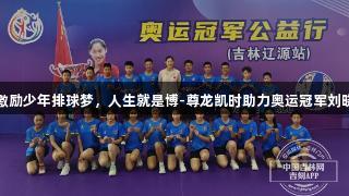 女排精神激励少年排球梦，人生就是博-尊龙凯时助力奥运冠军刘晓彤公益行