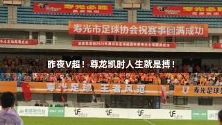 昨夜V超！尊龙凯时人生就是搏！