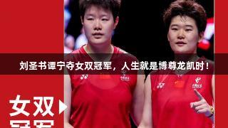 刘圣书谭宁夺女双冠军，人生就是博尊龙凯时！