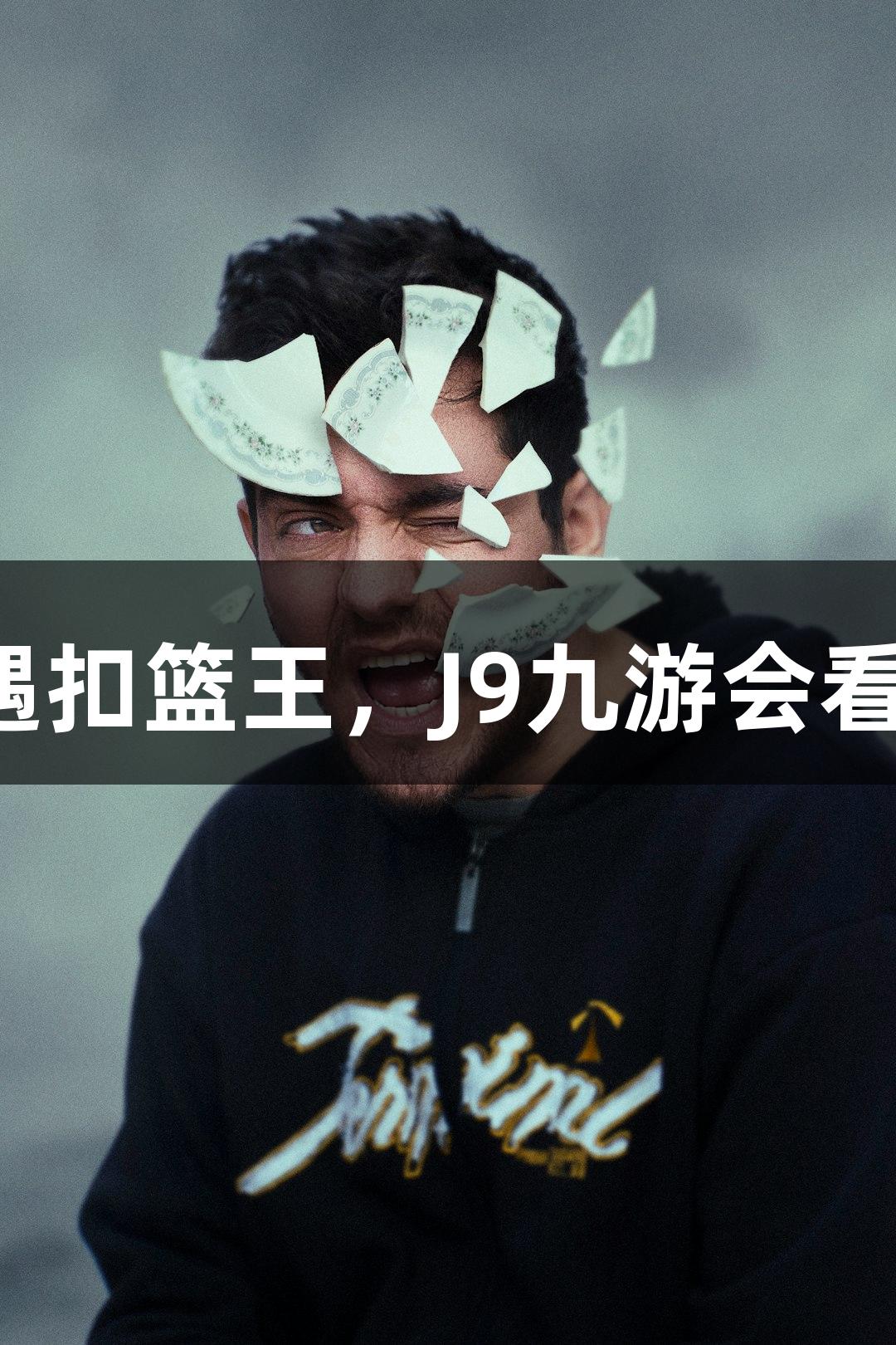 楼下吃面遇扣篮王，J9九游会看好萧山队！