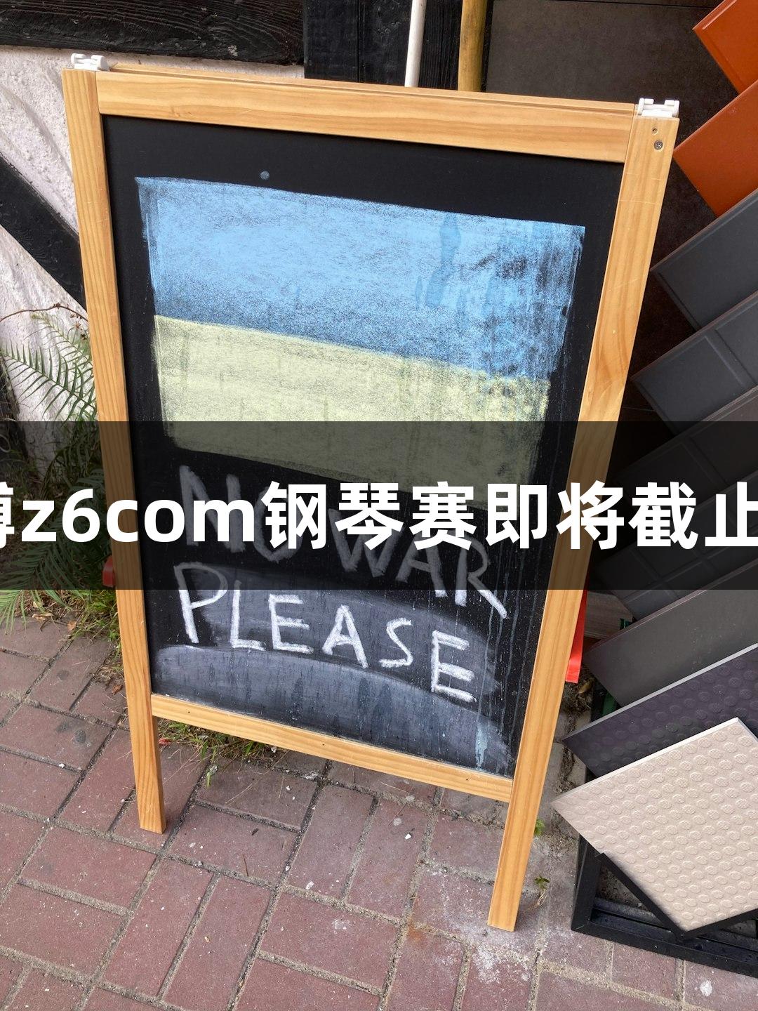 2025年尊龙凯时人生就是搏z6com钢琴赛即将截止，选手最高可获6万元奖金！