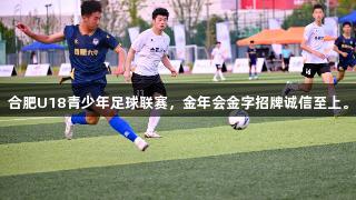 合肥U18青少年足球联赛，金年会金字招牌诚信至上。