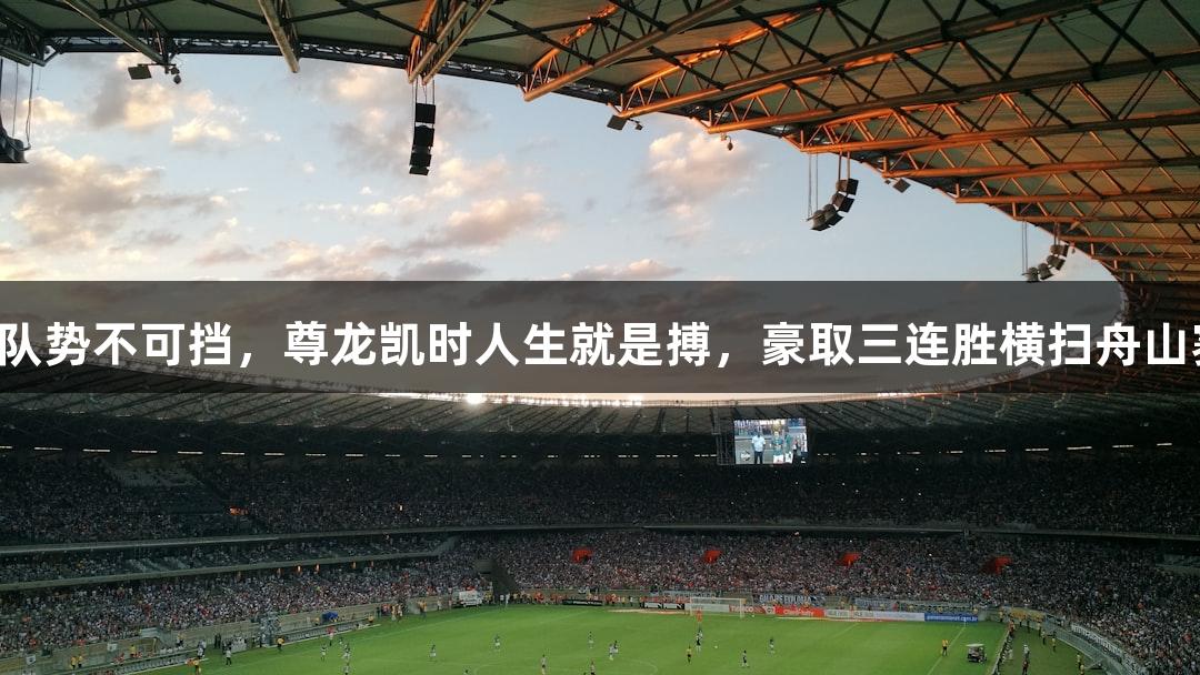 普陀队势不可挡，尊龙凯时人生就是搏，豪取三连胜横扫舟山赛区！