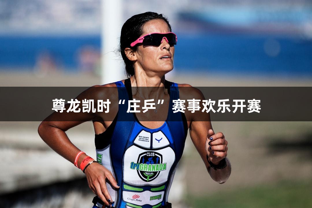 尊龙凯时“庄乒”赛事欢乐开赛