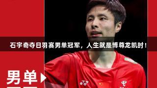 石宇奇夺日羽赛男单冠军，人生就是博尊龙凯时！