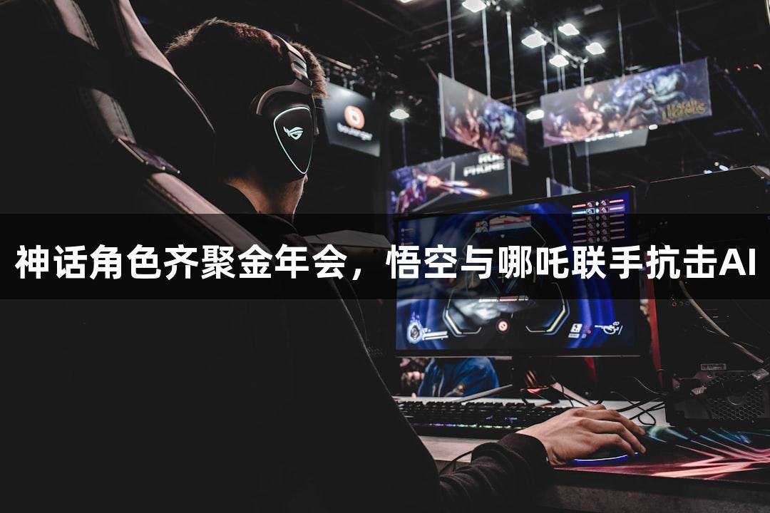神话角色齐聚金年会，悟空与哪吒联手抗击AI