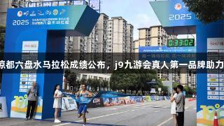 2025凉都六盘水马拉松成绩公布，j9九游会真人第一品牌助力健康跑