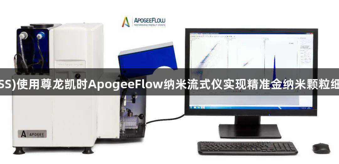 韩国计量院(KRISS)使用尊龙凯时ApogeeFlow纳米流式仪实现精准金纳米颗粒细胞摄取定量研究