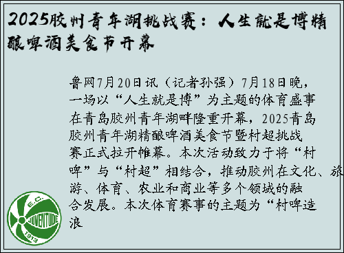 2025胶州青年湖挑战赛：人生就是博精酿啤酒美食节开幕
