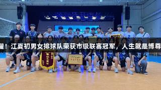 双星闪耀！江夏初男女排球队荣获市级联赛冠军，人生就是博尊龙凯时！