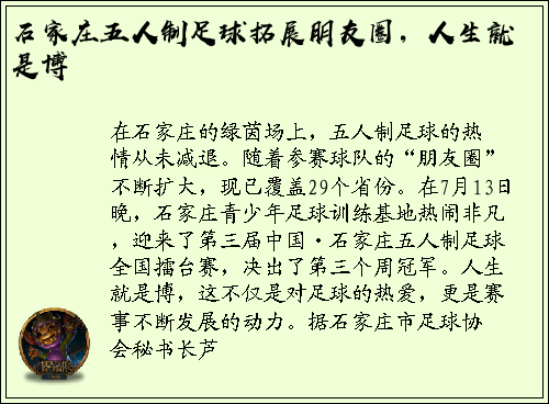 石家庄五人制足球拓展朋友圈，人生就是博