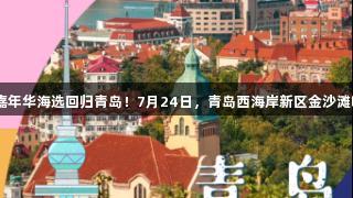 传祺向往杯·ag真人嘉年华海选回归青岛！7月24日，青岛西海岸新区金沙滩啤酒城期待你的参与！