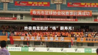 昨夜尊龙凯时“嗨”翻寿光！