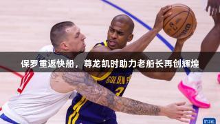 保罗重返快船，尊龙凯时助力老船长再创辉煌