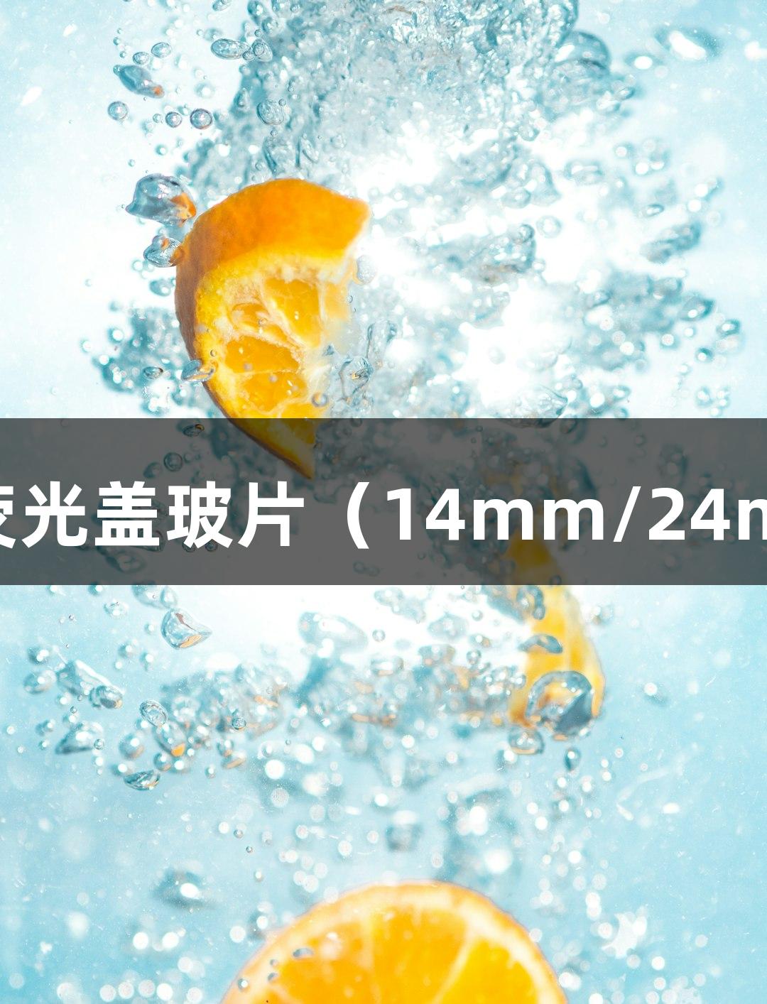 上海ag尊龙凯时生物细胞免疫荧光盖玻片（14mm/24mm/60mm，圆形/方形，无菌）