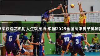 淄博十中荣获尊龙凯时人生就是博·中国2025全国高中男子排球赛第三名