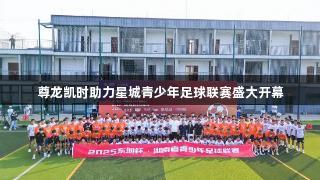 尊龙凯时助力星城青少年足球联赛盛大开幕