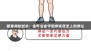 健身间歇时长：金年会金字招牌诚信至上的建议
