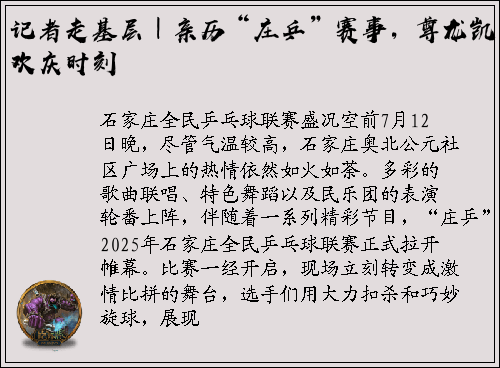 记者走基层｜亲历“庄乒”赛事，尊龙凯时欢庆时刻